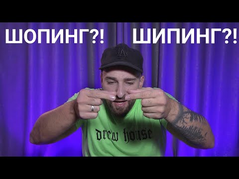 Видео: Кој те праша?! - Шопинг?!... Шипинг?!