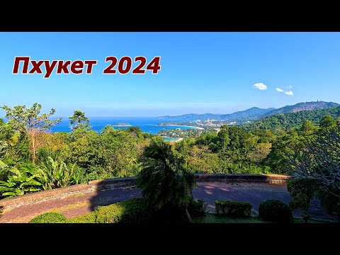Видео: ТАЙЛАНД 2024. ПХУКЕТ. 1 серия. Добрались. Обзорная экскурсия. Первые впечатления. 4К.