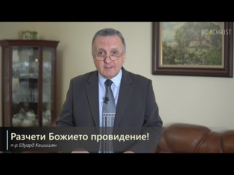 Видео: 06.03.2021 - Разчети Божието провидение!