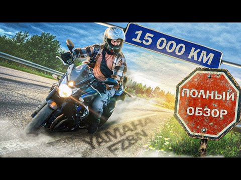 Видео: 🎖️Полный Обзор🎖️Yamaha FZ8N \ Отзыв Владельца Спустя 15к Км Стоит ли покупать в 2026? #мото #yamaha