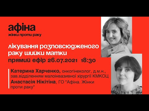 Видео: Лікування розповсюдженого раку шийки матки