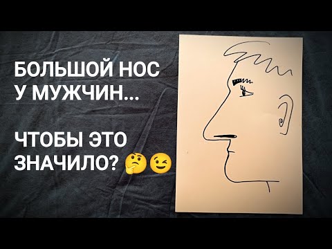 Видео: БОЛЬШОЙ НОС У МУЖЧИНЫ: ЧТО ЭТО ЗНАЧИТ? И есть ли связь между размером носа и размером...🤭 😉