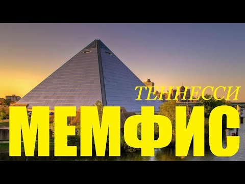 Видео: Мемфис, Теннесси. Memphis Tennessee /  "Хочу в Америку!"