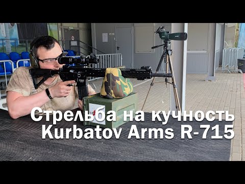 Видео: Карабин R-715. Полевые испытания и отстрел на кучность