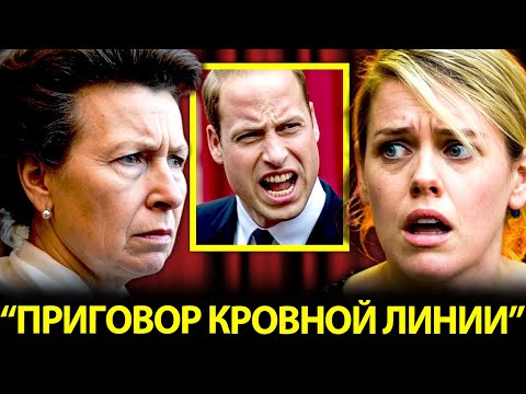 Видео: Уильям В ЯРОСТИ, поскольку дочь Камиллы публично ОСКОРБИЛА принцессу Анну