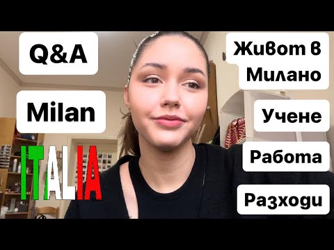 Видео: Въпроси и отговори за живота в Милано с Изи | Q&A | Sen Sen Bg