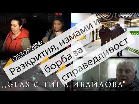 Видео: Разследванията в „GLAS с Тина Ивайлова“ 2024 г.Част 1