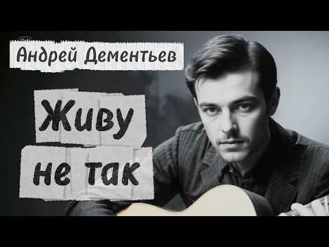 Видео: Живу не так, как бы хотелось - на стихи Андрея Дементьева