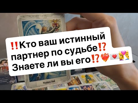 Видео: ‼️Кто ваш истинный партнер по судьбе⁉️Знаете ли вы его‼️❤️‍🔥💌👩‍❤️‍👨