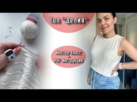 Видео: Мастер-класс Топ «ДЕЛИЯ» + инструкция PDF для 2-х размеров #kb_top_deliya