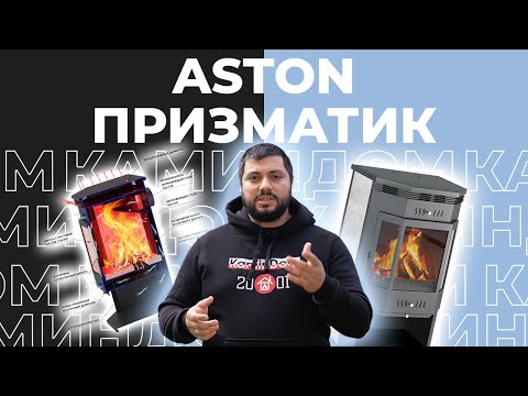 Видео: Печь-камин Aston Призматик 12 кВт. Доступная цена и высокое качество.