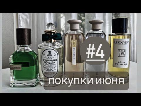 Видео: ПОКУПКИ ИЮНЯ (часть 4) Восторг и разочарование