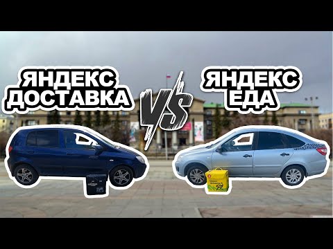 Видео: КТО БОЛЬШЕ ЗАРАБОТАЛ? ЯНДЕКС ДОСТАВКА VS ЯНДЕКС ЕДА