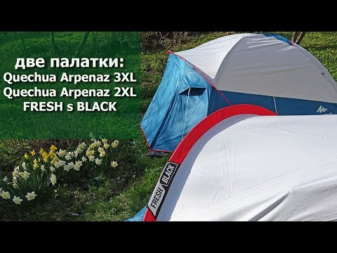 Видео: Две кемпинговых палатки Quechua Arpenaz 3xl и 2xl Fresh and Black от Декатлона