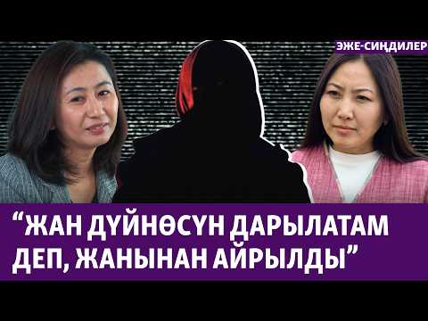 Видео: "Психологго" алданып ажал тапты" | ЭЖЕ-СИҢДИЛЕР