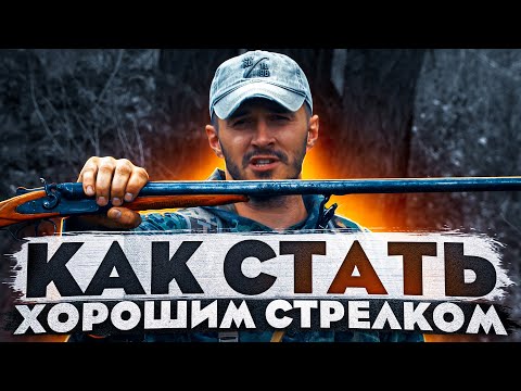 Видео: Как стать ХОРОШИМ стрелком. Начинающему стрелку.