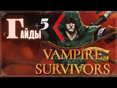 Видео: Vampire Survivors [GUIDE]  Гайд для новичков.