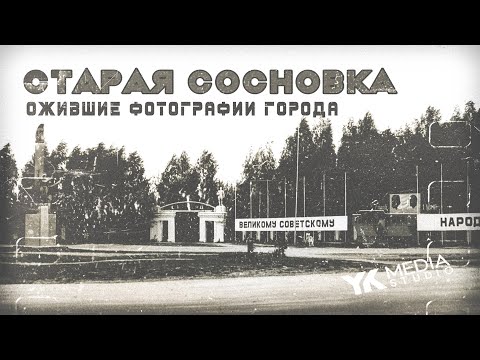 Видео: СТАРАЯ СОСНОВКА. История города через нейросети.