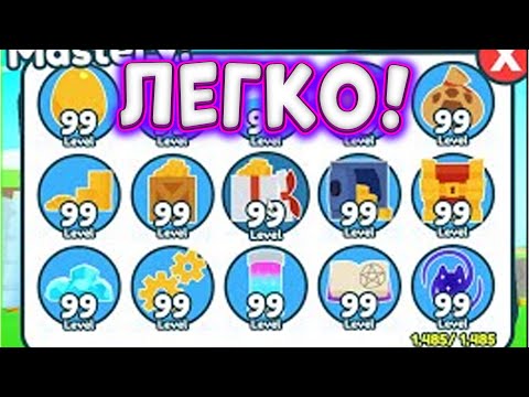 Видео: КАК ЛЕГКО ПРОКАЧАТЬ *Mastery* В ПЕТ СИМУЛЯТОР ИКС ROBLOX БАГ НА MASTERY PET SIMULATOR X