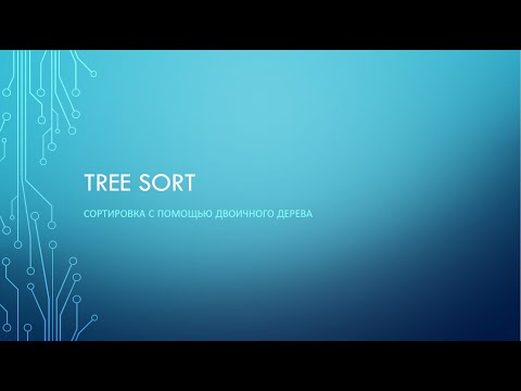 Видео: Tree Sort - Сортировка с помощью двоичного дерева