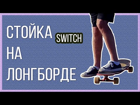 Видео: СТОЙКА НА ЛОНГБОРДЕ - SWITCH