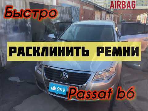 Видео: Расклинить ремни безопасности на пассате б6 за 15 минут