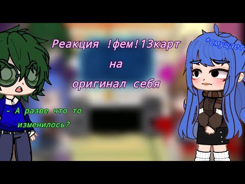 Видео: 🎀♀️Реакция !фем! 13карт на оригинал🎀♀️