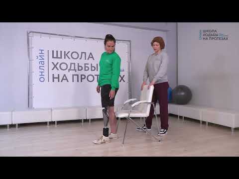 Видео: Протез бедра! Как правильно присаживаться на стул. Школа Ходьбы на Протезах Елены Мезенцевой
