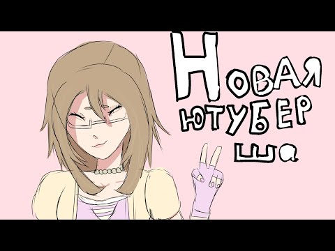 Видео: Я новая ютуберша! | Как меня били при паничках (минута кринжа)