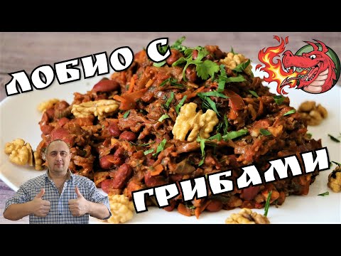 Видео: Лобио с грибами. Остро, но очень вкусно!