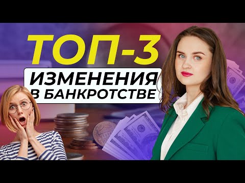 Видео: Топ 3 изменения в банкротстве, которые влияют на все