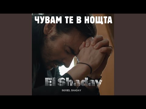 Видео: Чувам те в нощта
