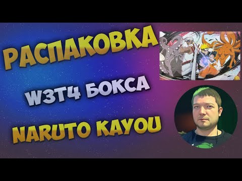 Видео: Наруто W3T4 Каю бокс / Naruto W3T4 Kayou box