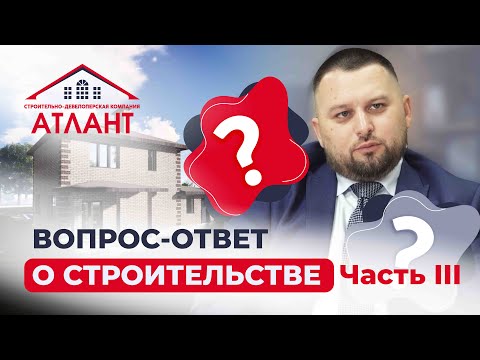 Видео: Часть 3. Вопрос-ответ о строительстве дома. Строительная компания "Атлант". В Чайковском, Воткинске