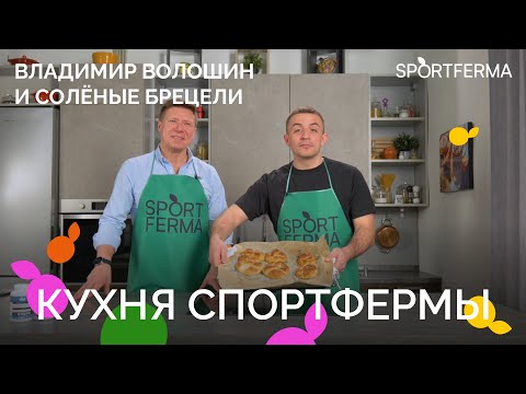 Видео: ВЛАДИМИР ВОЛОШИН: солёные брецели,  марафон «Marathon Des Sables» и завтрак до тренировки