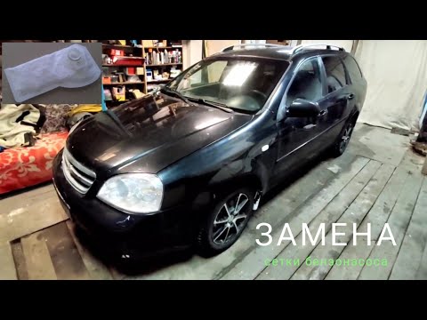 Видео: замена сетки бензонасоса lacetti, пропуски зажигания