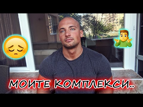 Видео: АЗ СЪМ КОМПЛЕКСАР