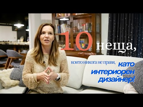 Видео: 10 неща, които никога не правя, като интериорен дизайнер I Студио ШкафА I VLOG #185