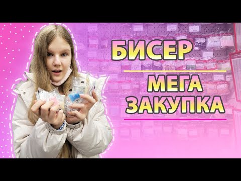 Видео: МЕГА Закупка БИСЕРА 🛍️ скупила Самые КРАСИВЫЕ Цвета БИСЕРА