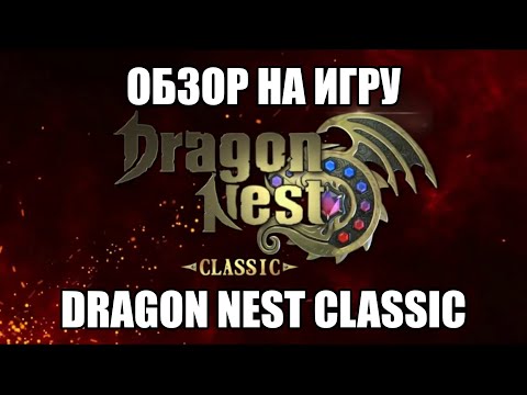 Видео: Обзор на Dragon Nest Classic SEA