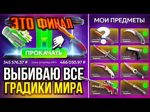 Видео: Я выбью ВСЕ ГРАДИЕНТЫ МИРА! Бабочка за 500 000 РУБЛЕЙ ИДИ СЮДА! Такого ФИНАЛА я не ожидал...