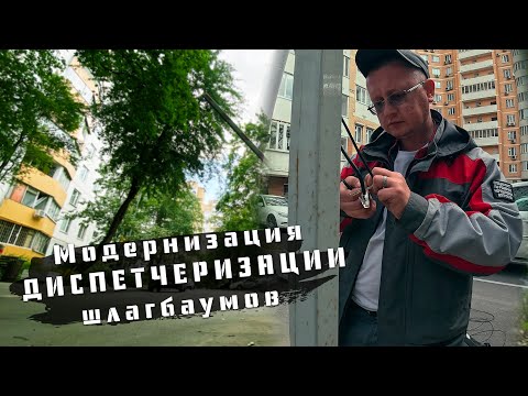 Видео: Модернизация диспетчеризации шлагбаумов