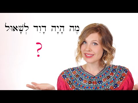 Видео: Иврит - обзорная игра для уроков 77-78 - Библейский иврит