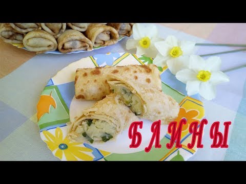 Видео: БЛИНЫ с картофельной начинкой