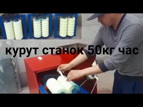 Видео: КУРУТ ТОГОЛОКТОГОН СТАНОК заказ менен жасайбыз/Аппарат для производство Курта/ курут аппарат