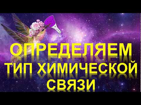 Видео: 59. Определяем тип химической связи в веществе