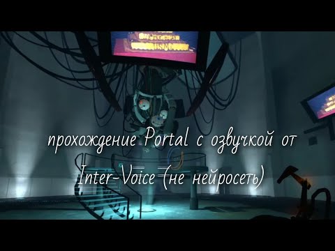 Видео: прохождение Portal с озвучкой от Inter-Voice (не нейросеть)