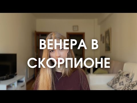 Видео: Венера в Скорпионе в натальной карте