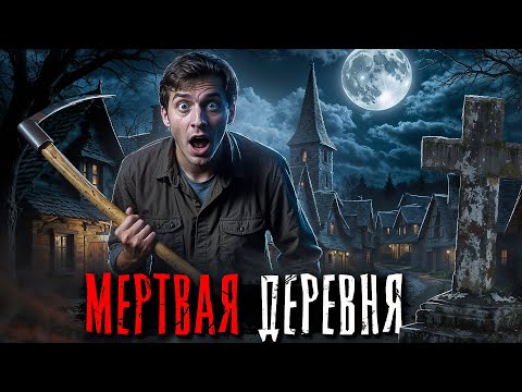 Видео: ЖУТКИЙ СЛУЧАЙ В "МЕРТВОЙ" ДЕРЕВНЕ. Страшные истории на ночь. Мистика