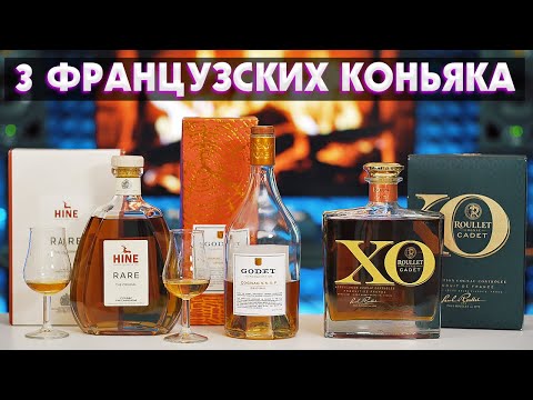 Видео: Сравнил 3 Французских Коньяка: HINE RARE VSOP, GODET VSOP И ROULLET CADET XO